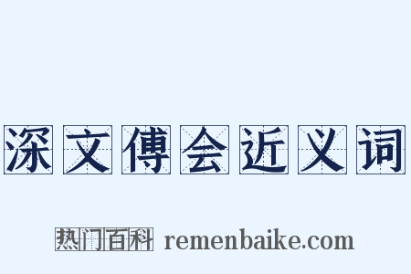 深文傅会近义词是什么意思的图片